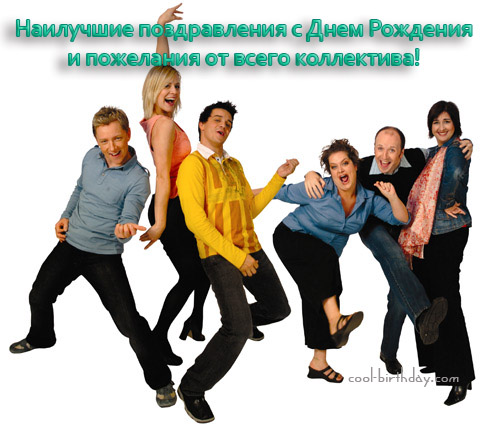 Поздравление с днем рождения от коллектива мужчине на открытке Поздравление с днем рождения от коллектива мужчине на открытке